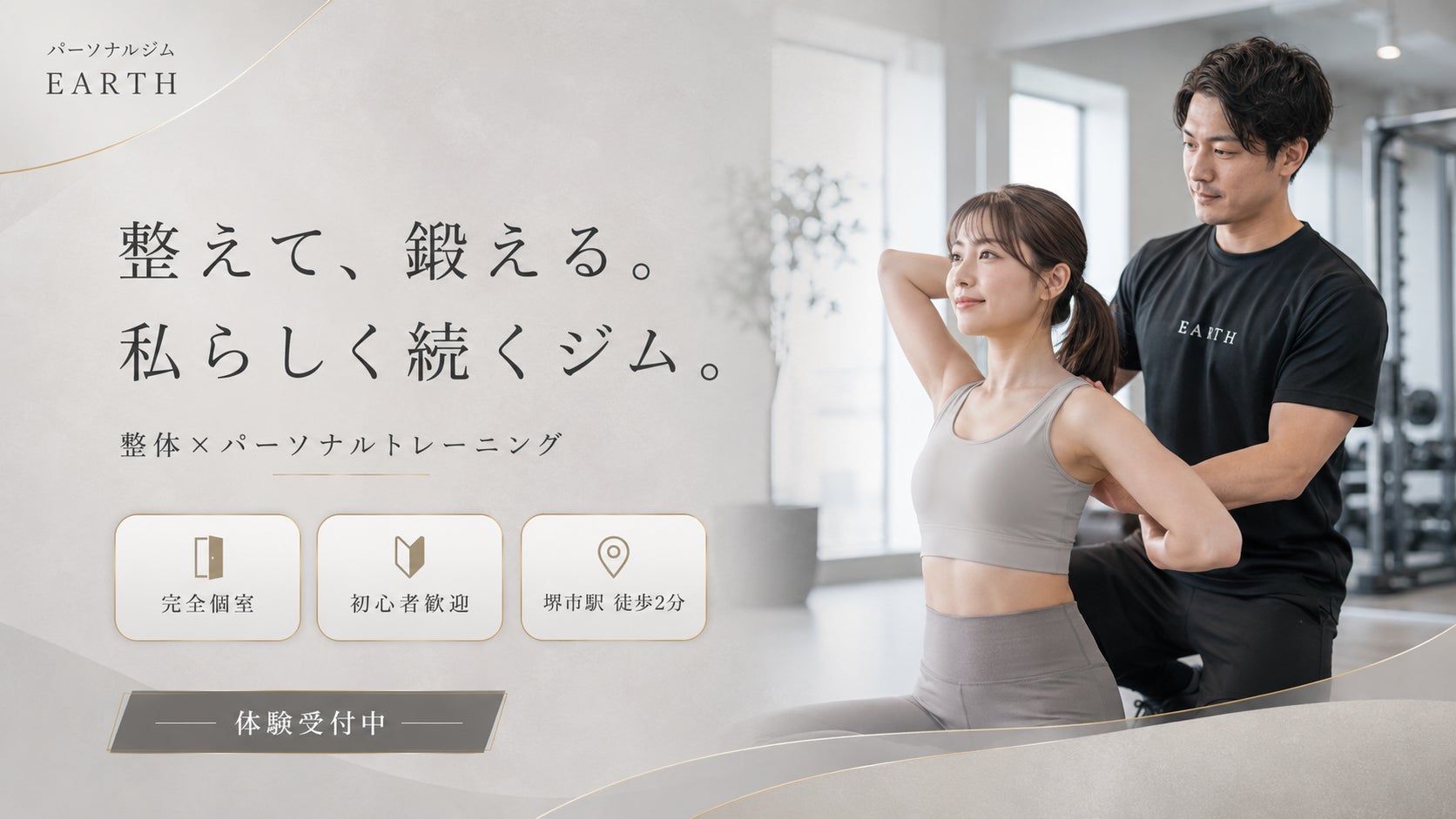 パーソナルジム「EARTH」が大阪・阪和線JR堺市駅徒歩2分にオープン。整体×パーソナルトレーニングで、初心者でも無理なく続く身体づくりをサポート