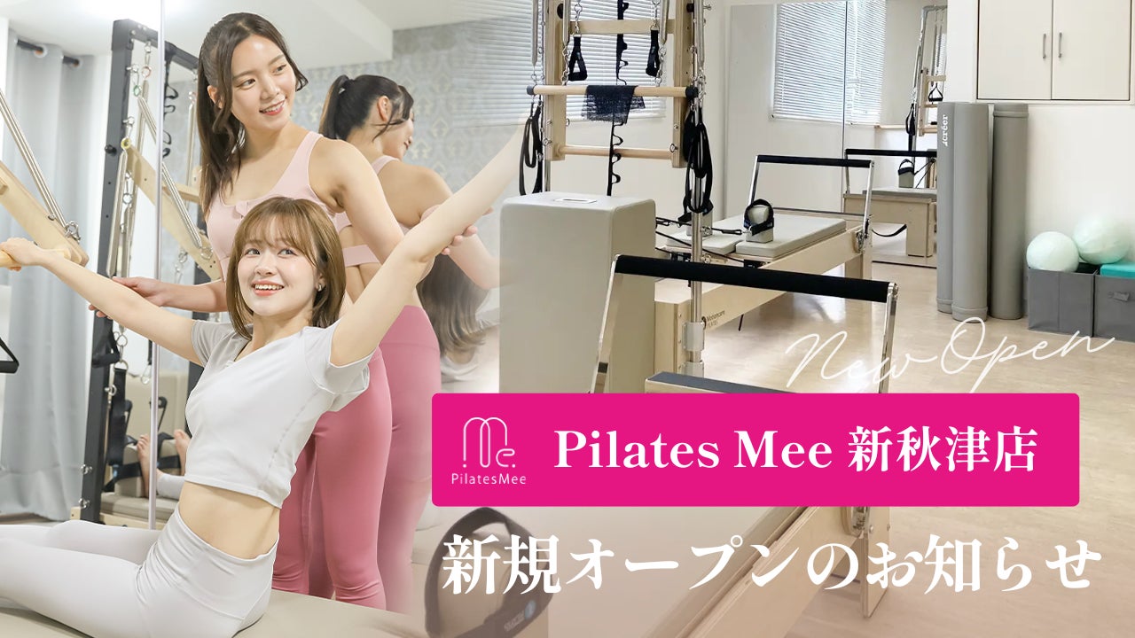 Pilates Mee、新店舗「新秋津店」を2026年6月1日にオープン！東村山市初出店、新秋津駅 徒歩3分のマシンピラティススタジオ