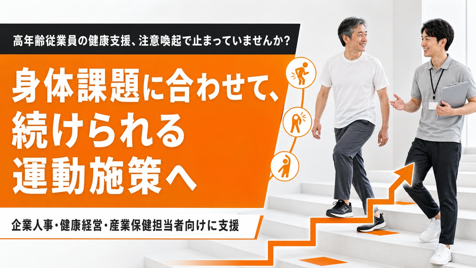 【高年齢従業員の健康支援に対応】フラクタルワークアウト、職場に合わせた運動施策の設計支援を提供開始