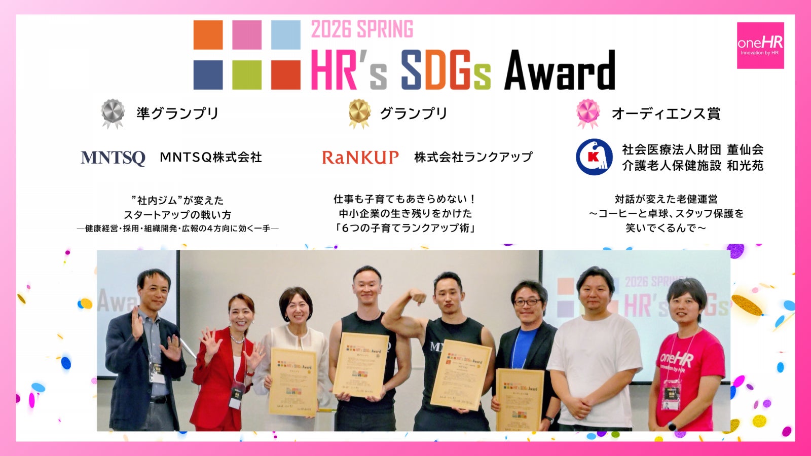 「HR’s SDGsアワード2026」で部門最優秀賞、さらにグランプリを受賞