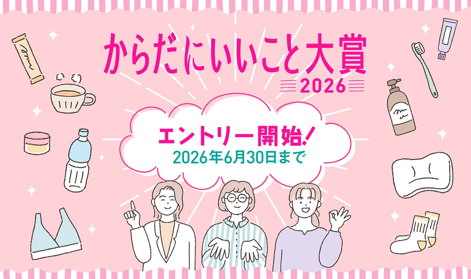 【6月30日（火）締切迫る】今年も多彩なトレンド商品が集結！「からだにいいこと大賞2026」エントリー速報も公開中