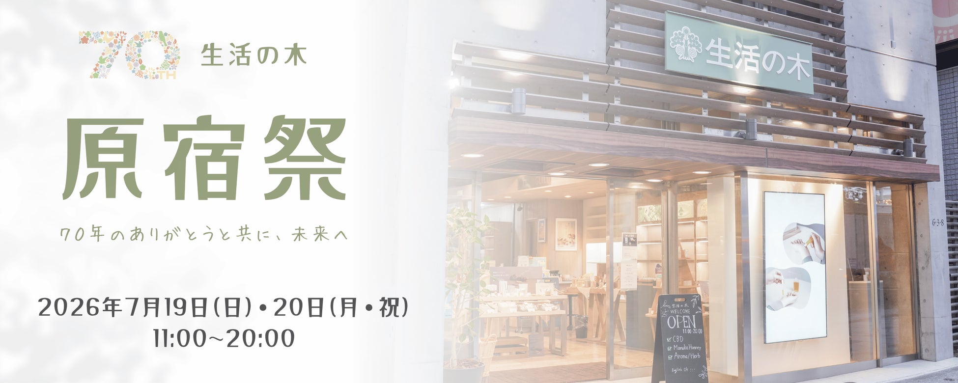 【7/19（日）・20日（月・祝）】生活の木 創業70周年記念イベント”原宿祭” 開催