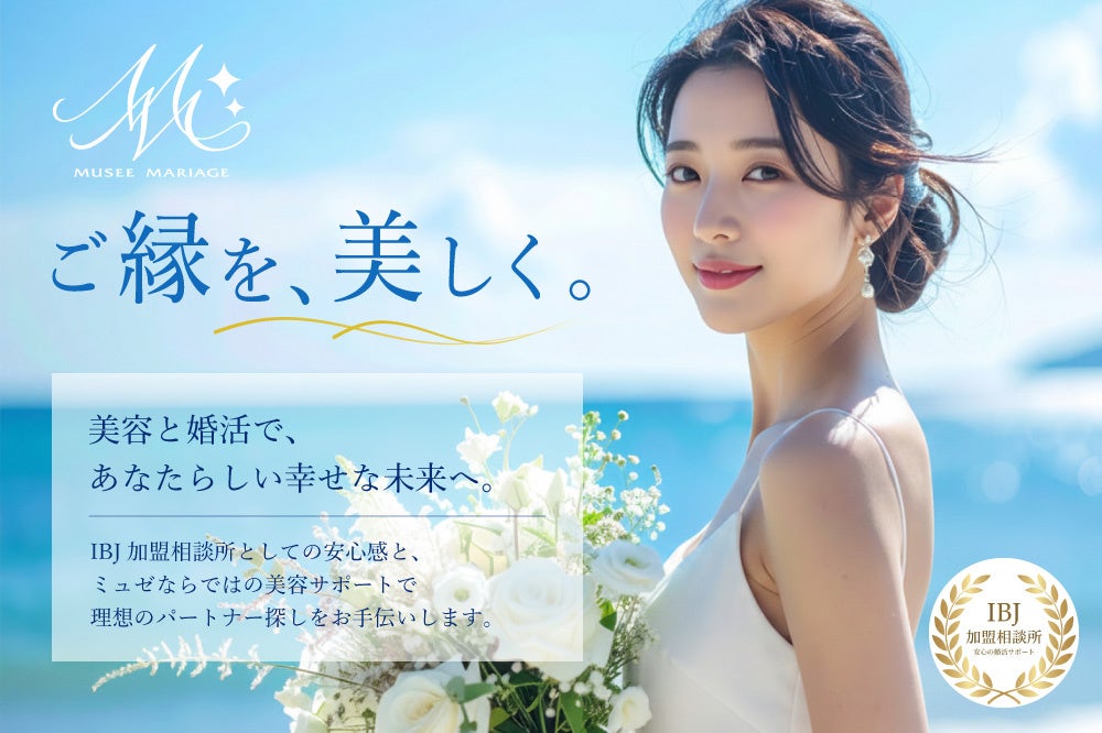 ご縁を、美しく。あなたらしいキレイが、あなたらしい出会いにつながる結婚相談所サービス「MUSEE MARIAGE」を7月1日公開