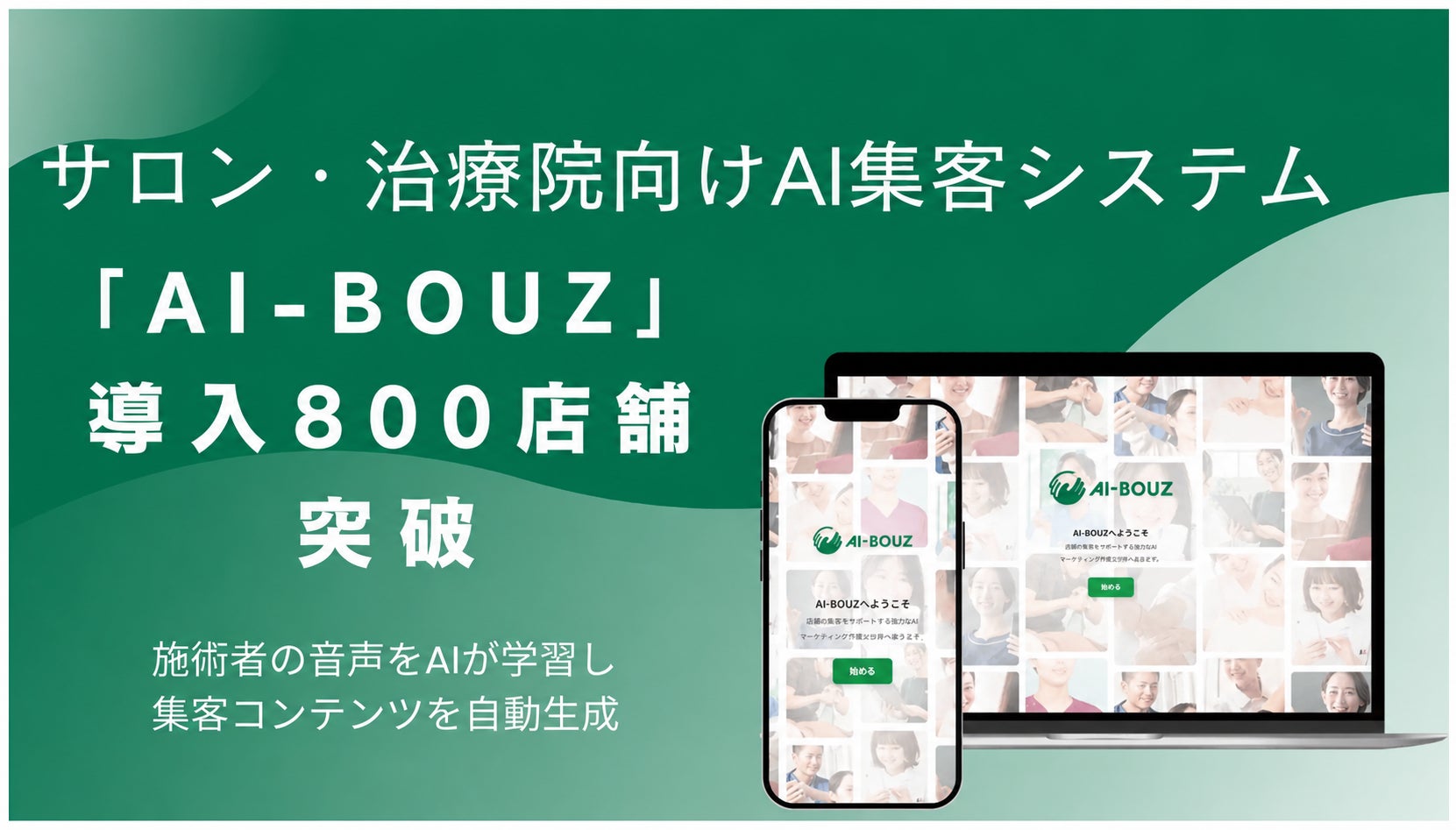 サロン・治療院の集客におすすめのAIシステム「AI-BOUZ」、導入店舗数800店舗を突破