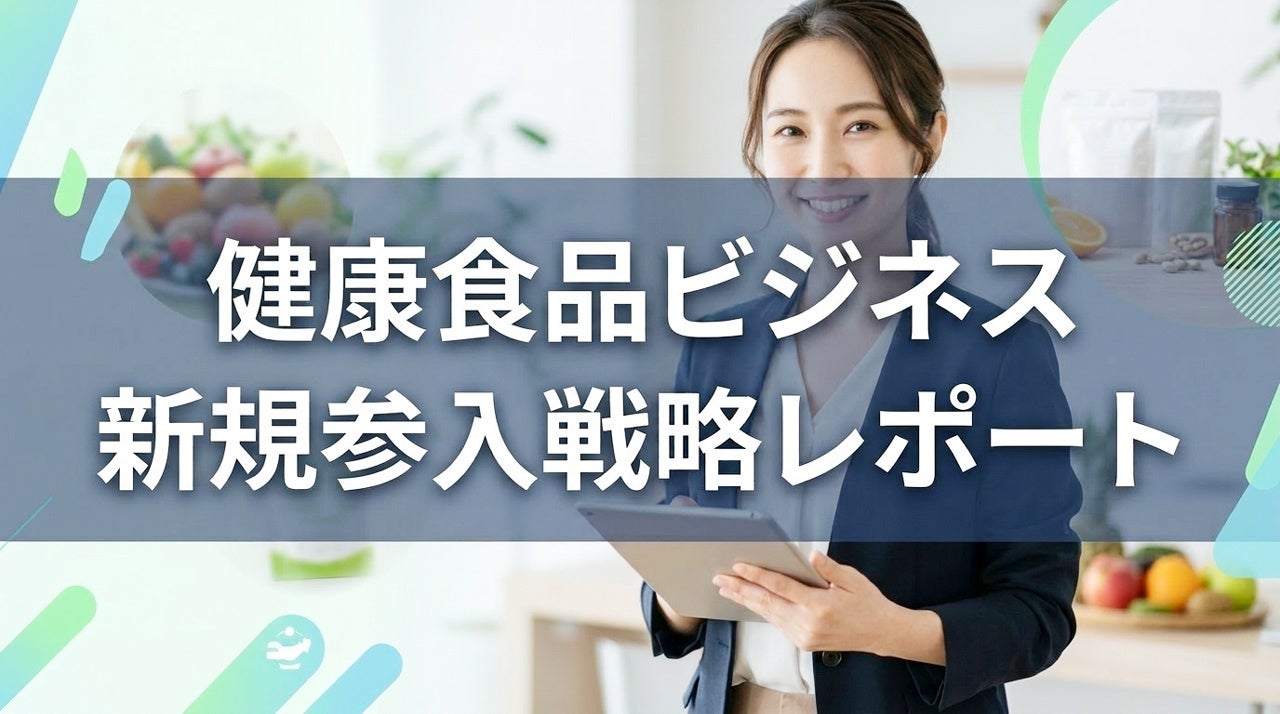 健康食品の新規参入戦略！サプリメント開発・売り方は？