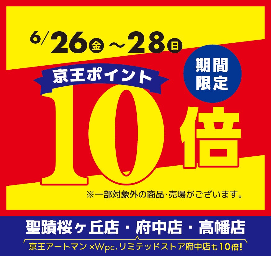 京王アートマン 聖蹟桜ヶ丘店・府中店・高幡店・京王アートマン×Wpc.リミテッドストア府中店 限定！京王ポイント10倍キャンペーン
