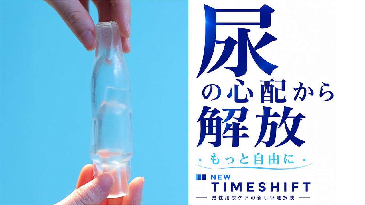 男性用尿ケア製品「タイムシフト」の新モデル、CAMPFIREでクラウドファンディングを開始