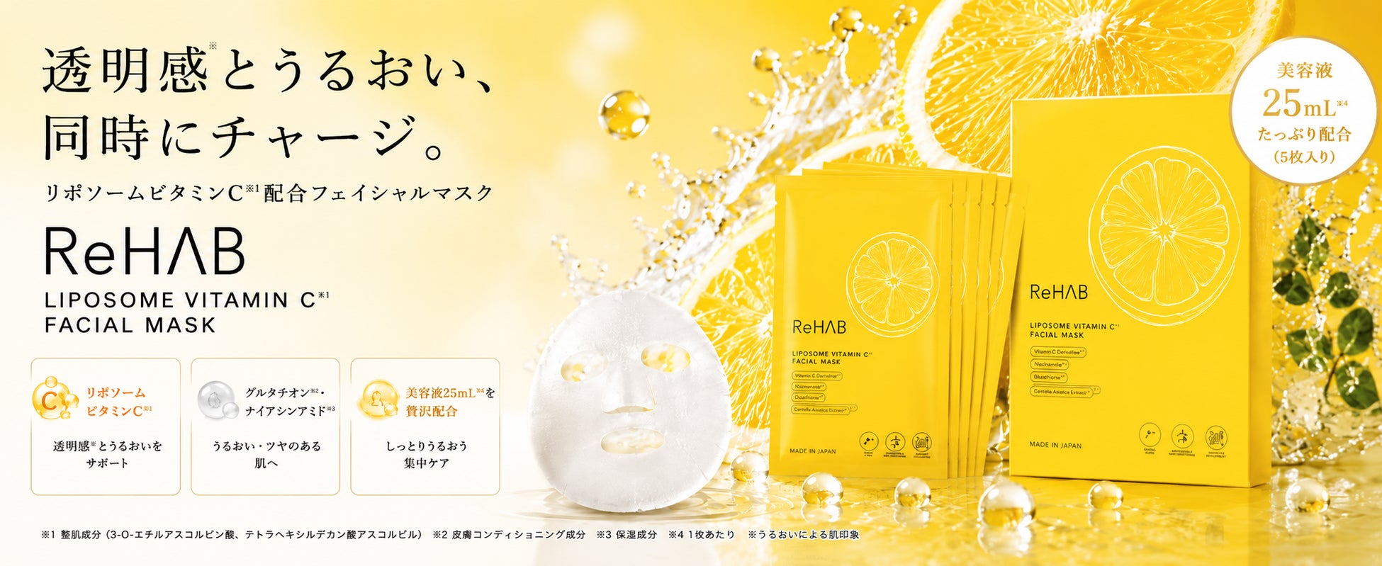 発売半年で累計10万枚を突破した「ReHab CICAフェイシャルマスク」シリーズから、リポソームビタミンC×グルタチオン配合の新商品が登場