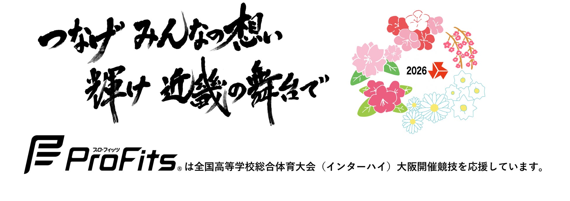令和8年度全国高等学校総合体育大会(インターハイ)の大阪開催競技に「プロ・フィッツ」が協賛