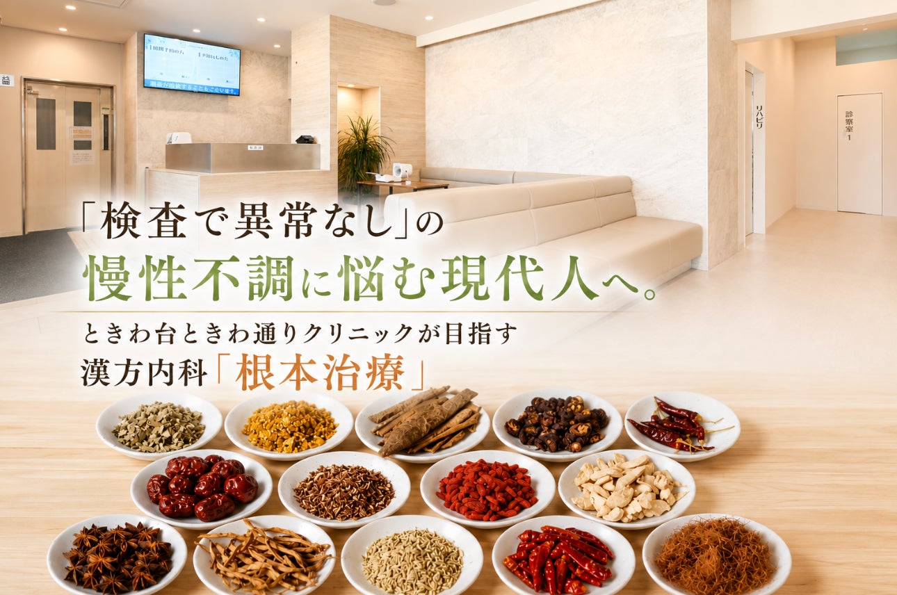 「検査で異常なし」の慢性不調に悩む現代人へ。ときわ台ときわ通りクリニックが目指す漢方内科「根本治療」