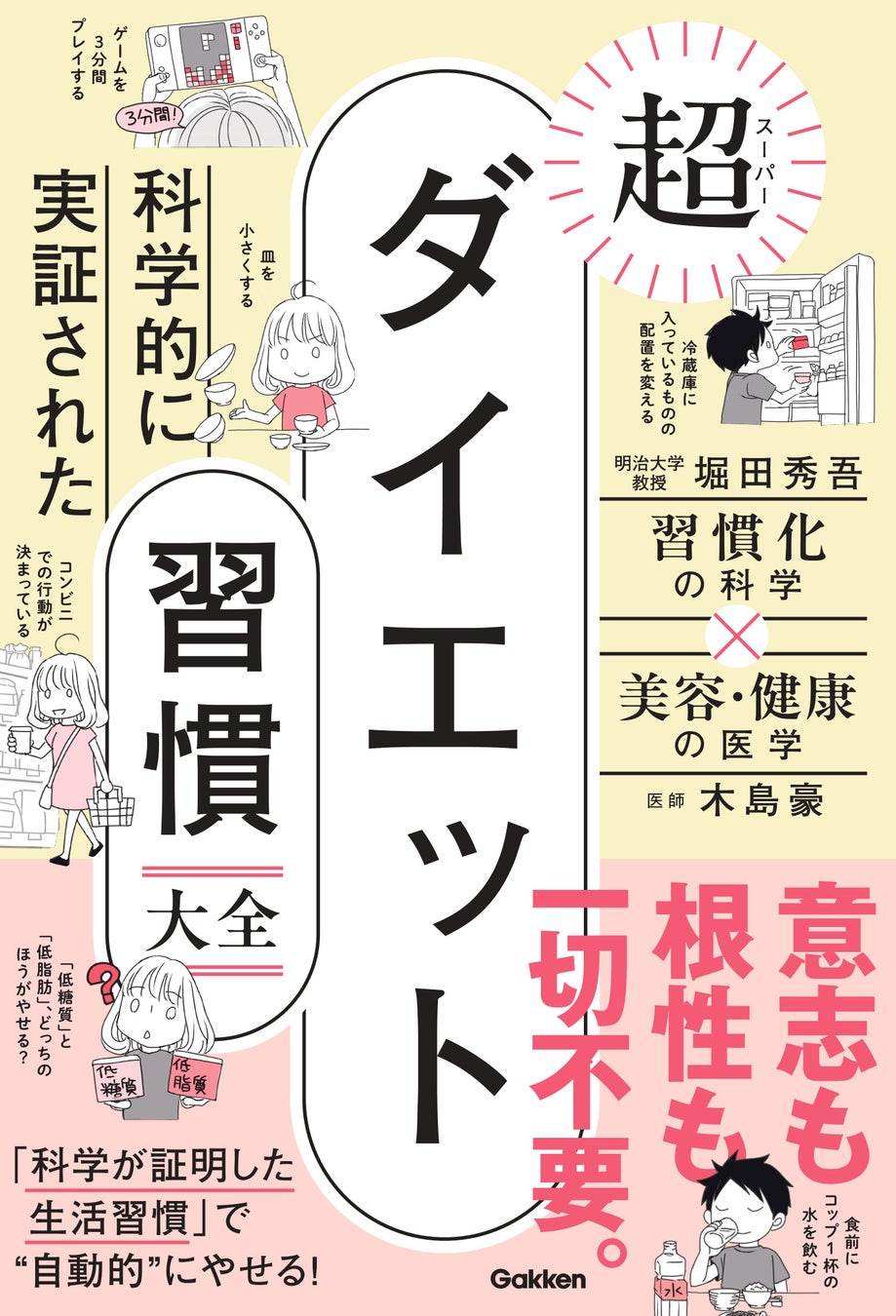 夏前に始めたい、“無理なく続く”ダイエット習慣を身につけよう！『科学的に実証された　超ダイエット習慣大全』発売