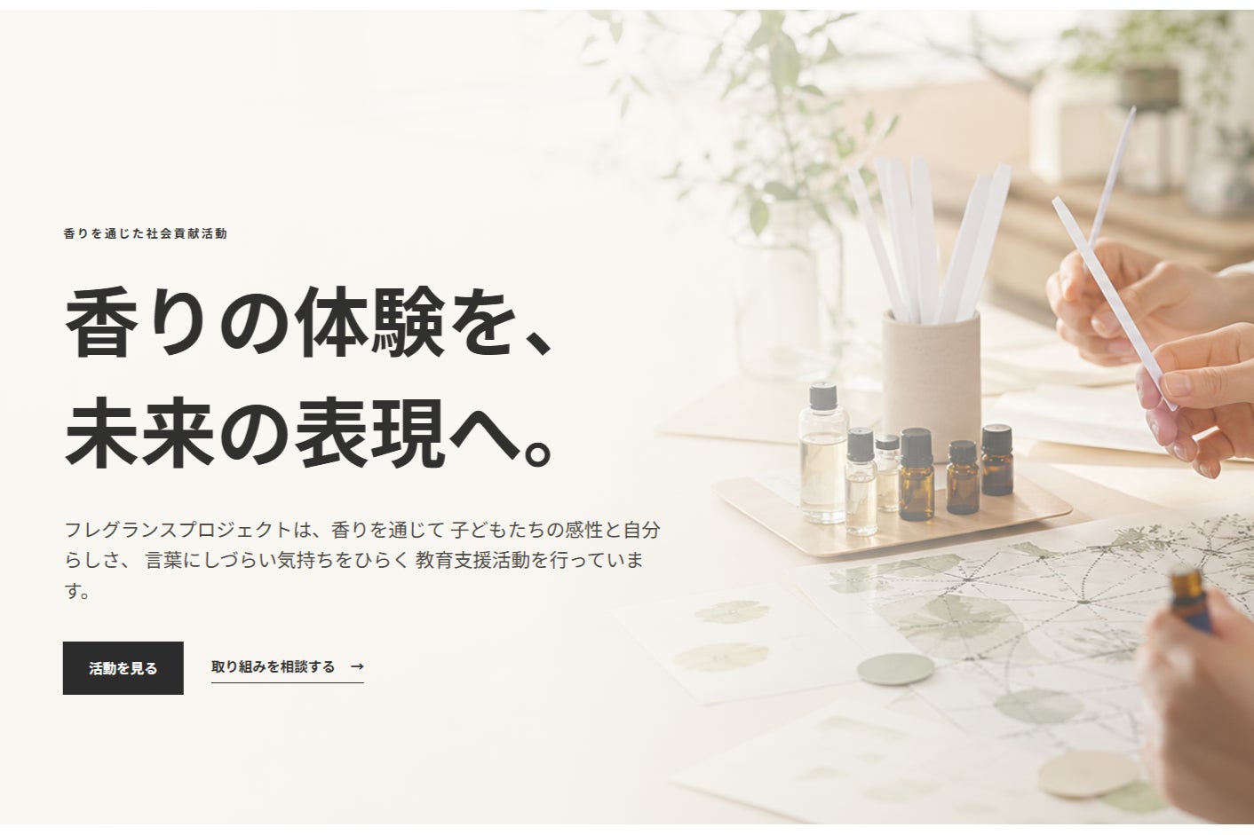 MY ONLY FRAGRANCE、学校・教育機関等に向けた「香りの体験学習プログラム」の実施先募集を開始