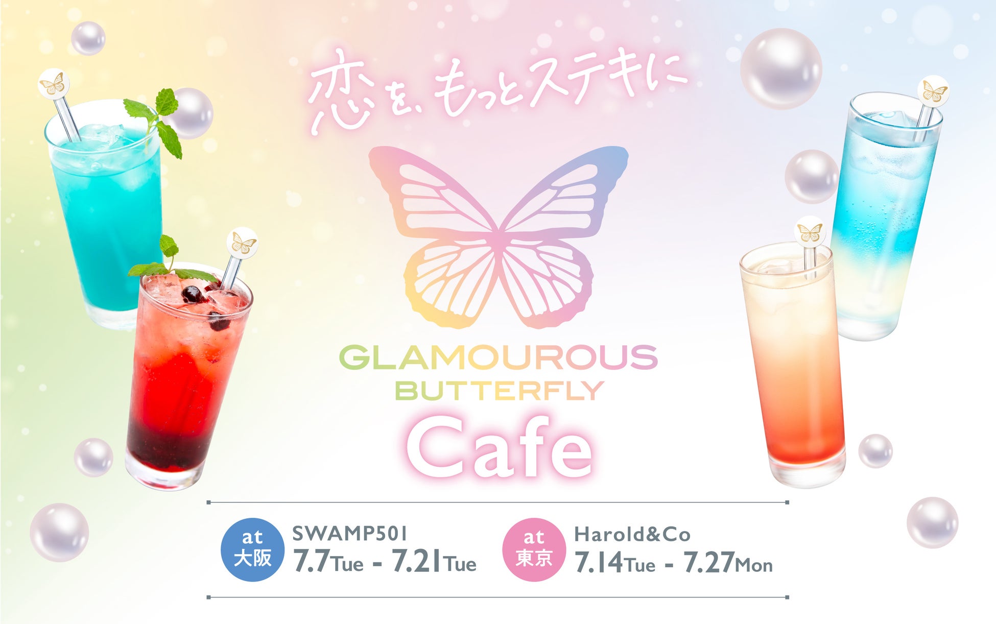 7月7日OPEN「グラマラスバタフライ コラボカフェ」大阪・東京で期間限定開催！限定メニューや来店者ノベルティも