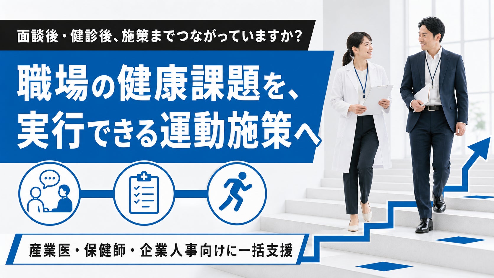 【職場の健康課題に応じた運動施策を設計】フラクタルワークアウト、産業保健領域の実行支援を提供開始