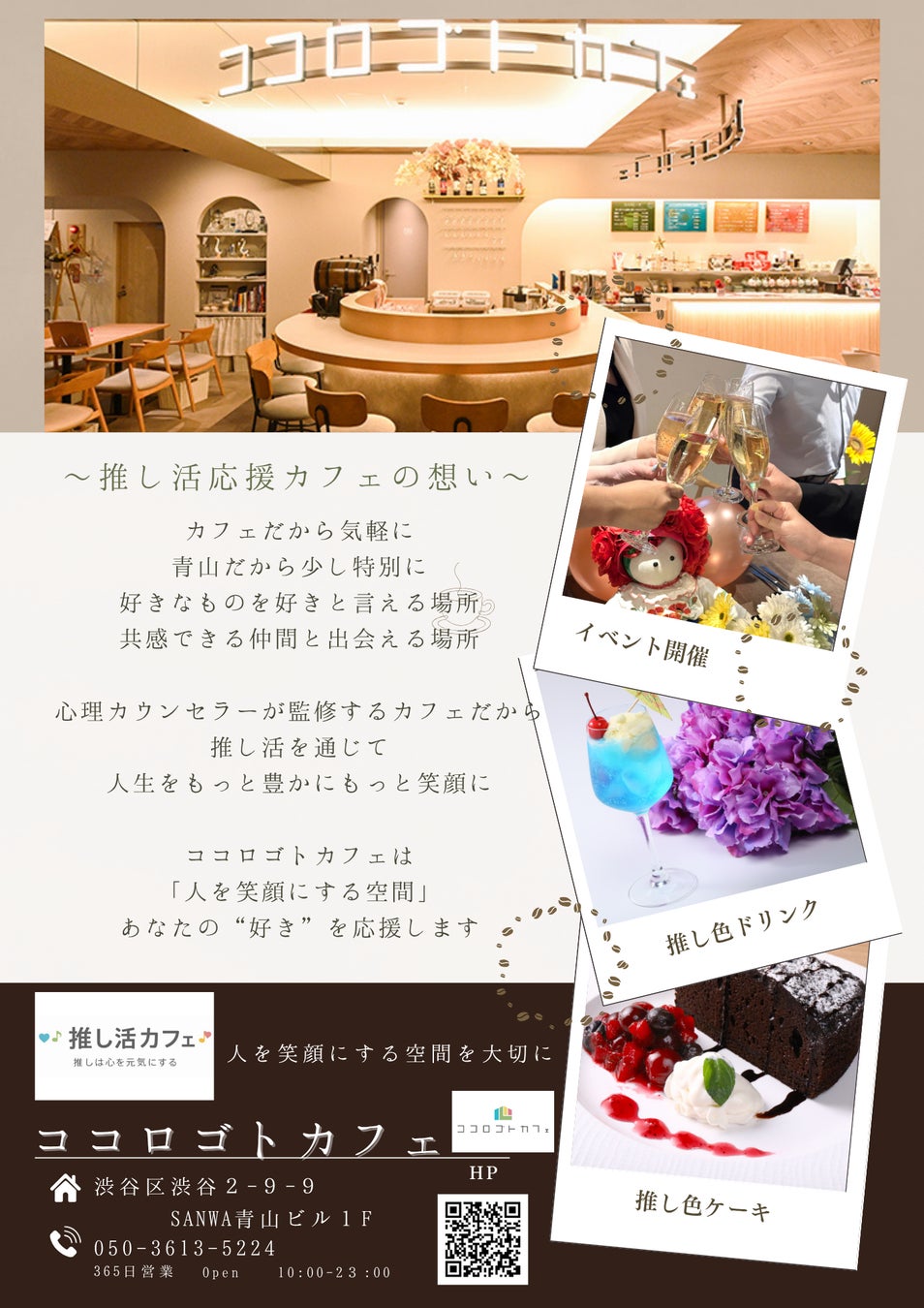 ココロゴトカフェが推し活を応援