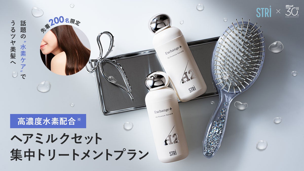【STRI×OZmall】先着200名限定！夏のヘアトリートメントプランを新発売！ホームケアでサロン帰りのツヤ髪を維持。6月25日（木）～8月19日（水）まで