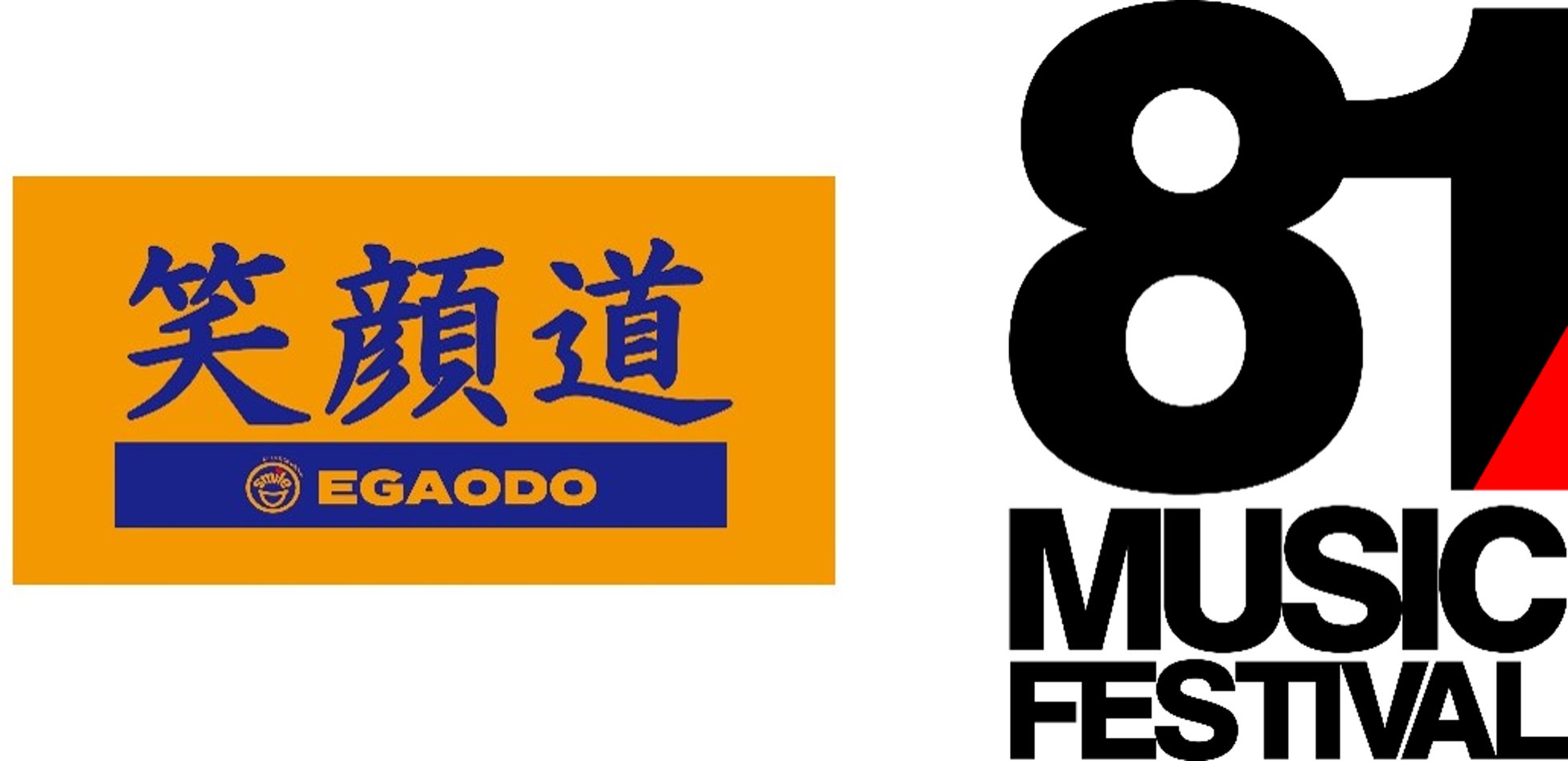 笑顔道鍼灸接骨院グループ、音楽フェスティバル「81 MUSIC FESTIVAL」にて、アーティストのコンディショニングサポートを実施