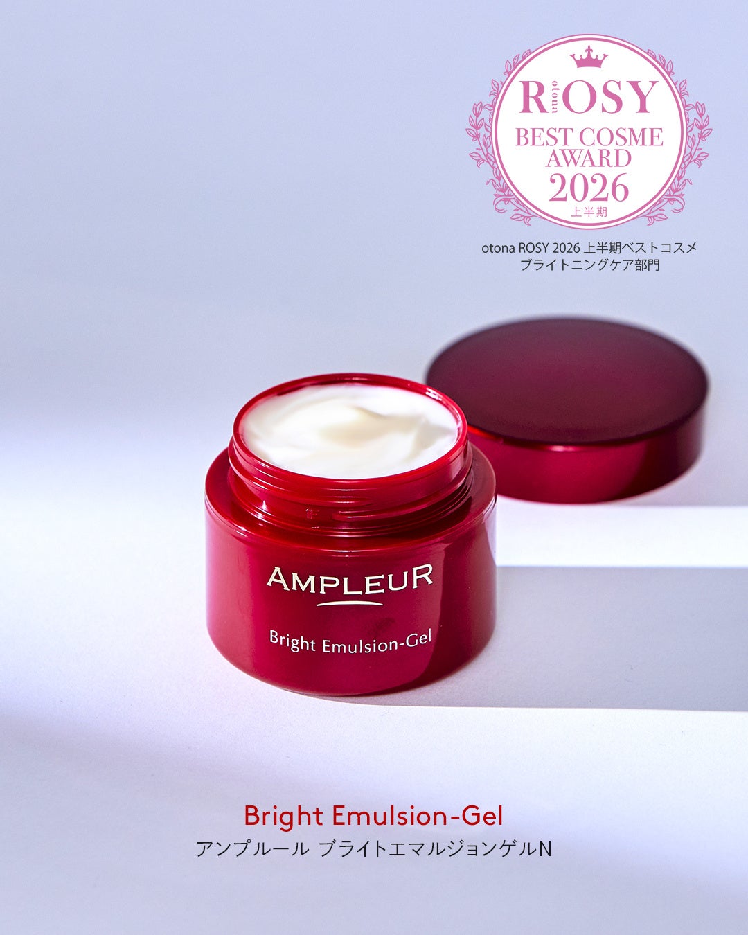 【AMPLEUR】「アンプルール ブライトエマルジョンゲルN」がotona ROSY 2026年上半期ベストコスメを受賞