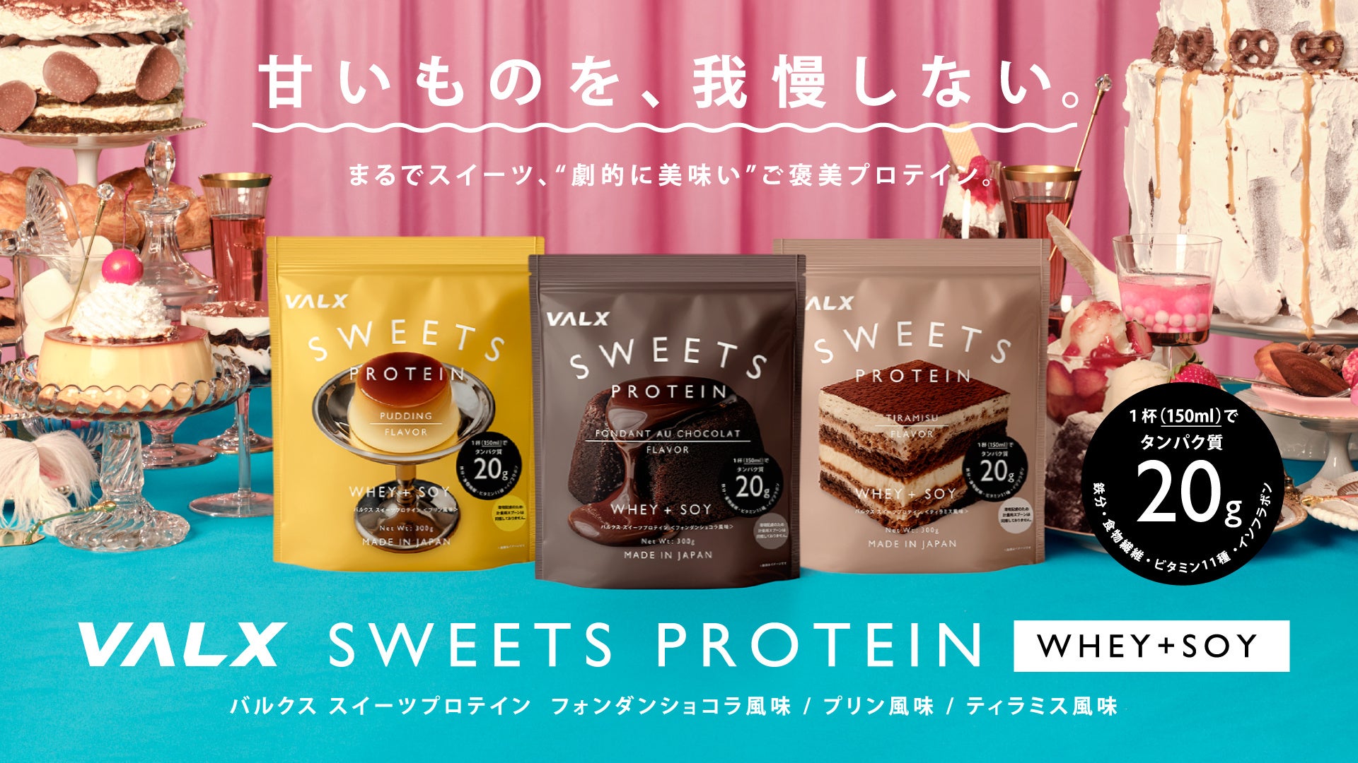 【甘いものを、我慢しない。】劇的に美味い、ご褒美プロテイン誕生！「VALX スイーツプロテイン」が2026年6月25日(木)より販売開始