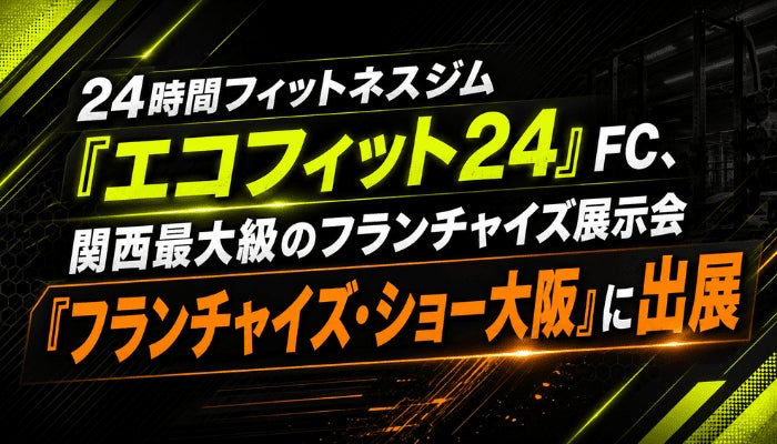 24時間フィットネスジム「エコフィット24」FC、関西最大級のフランチャイズ展示会『フランチャイズ・ショー大阪』に出展