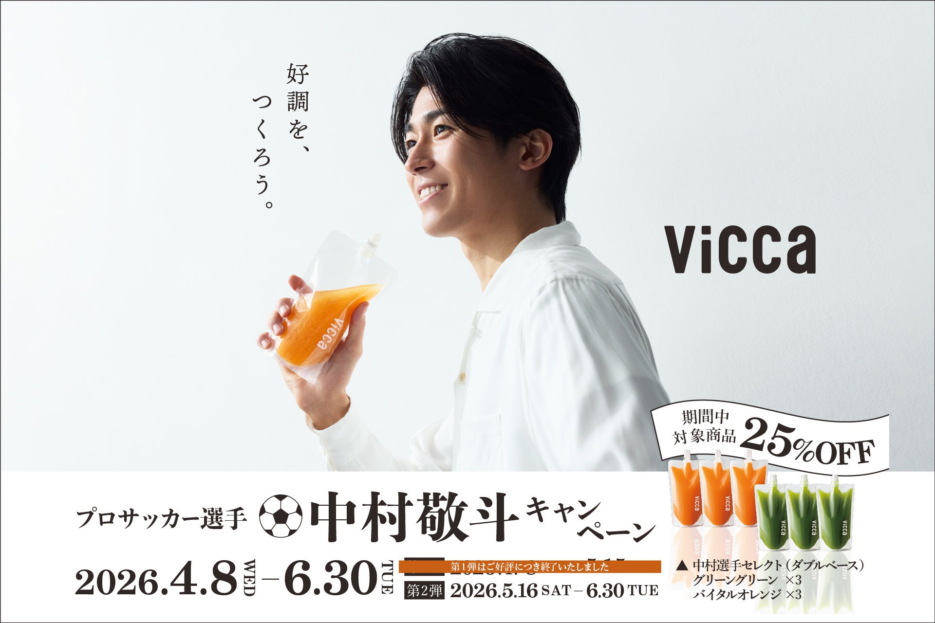 貴重な直筆サイン入りグッズが当たるラストチャンス！中村敬斗選手×『Vicca』コラボキャンペーン　6月30日まで