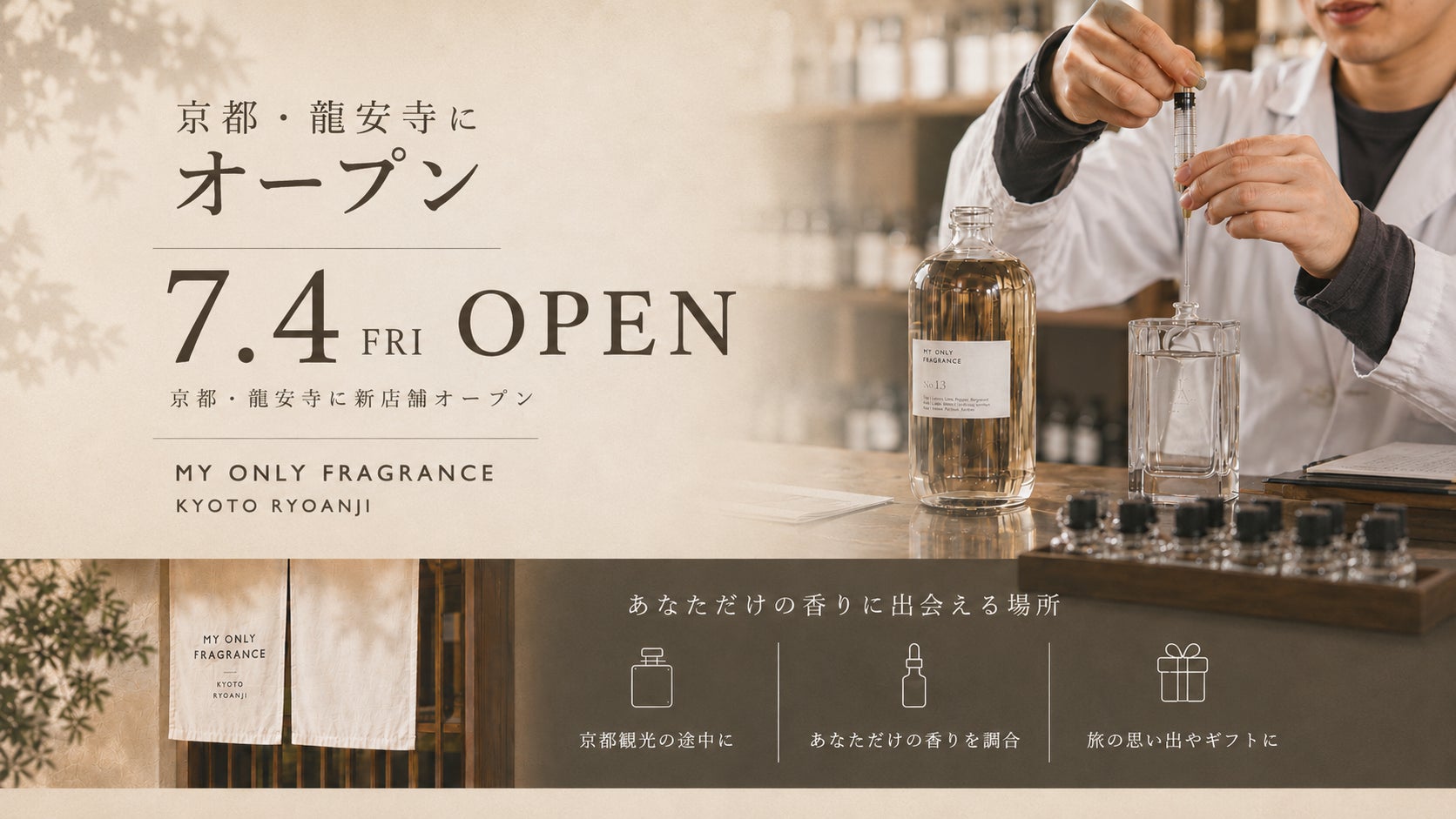 京都発のオーダーメイドフレグランス専門店「MY ONLY FRAGRANCE」、7月4日に京都・龍安寺エリアにオープン