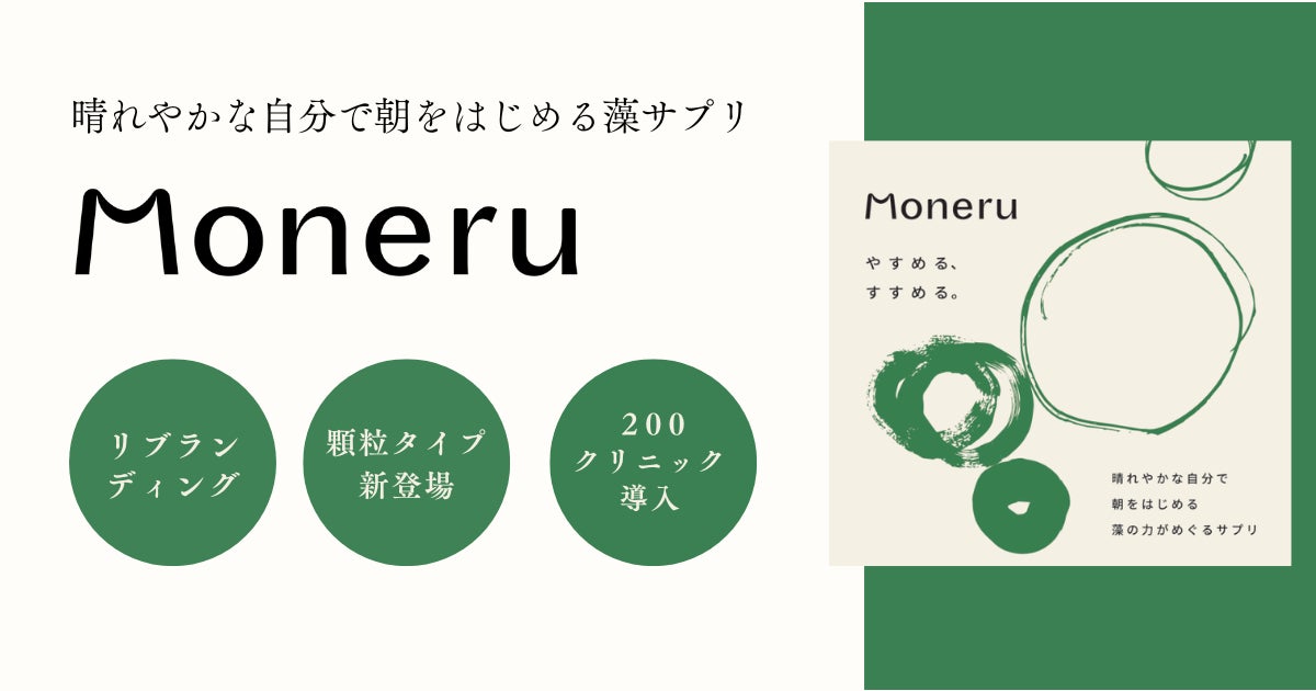 「やすめる、すすめる。」Moneru（モネル）がリブランディング