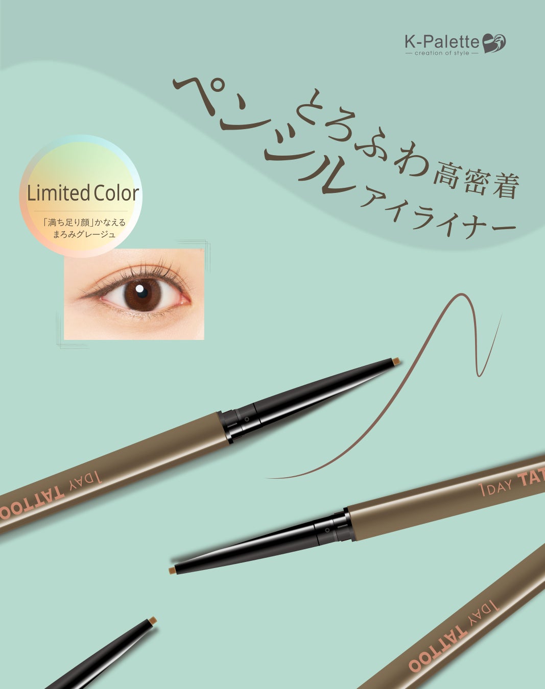 ＜7/13発売＞極細ペンシルアイライナーから“満ちたり顔”を叶える「まろみグレージュ」が限定登場！
