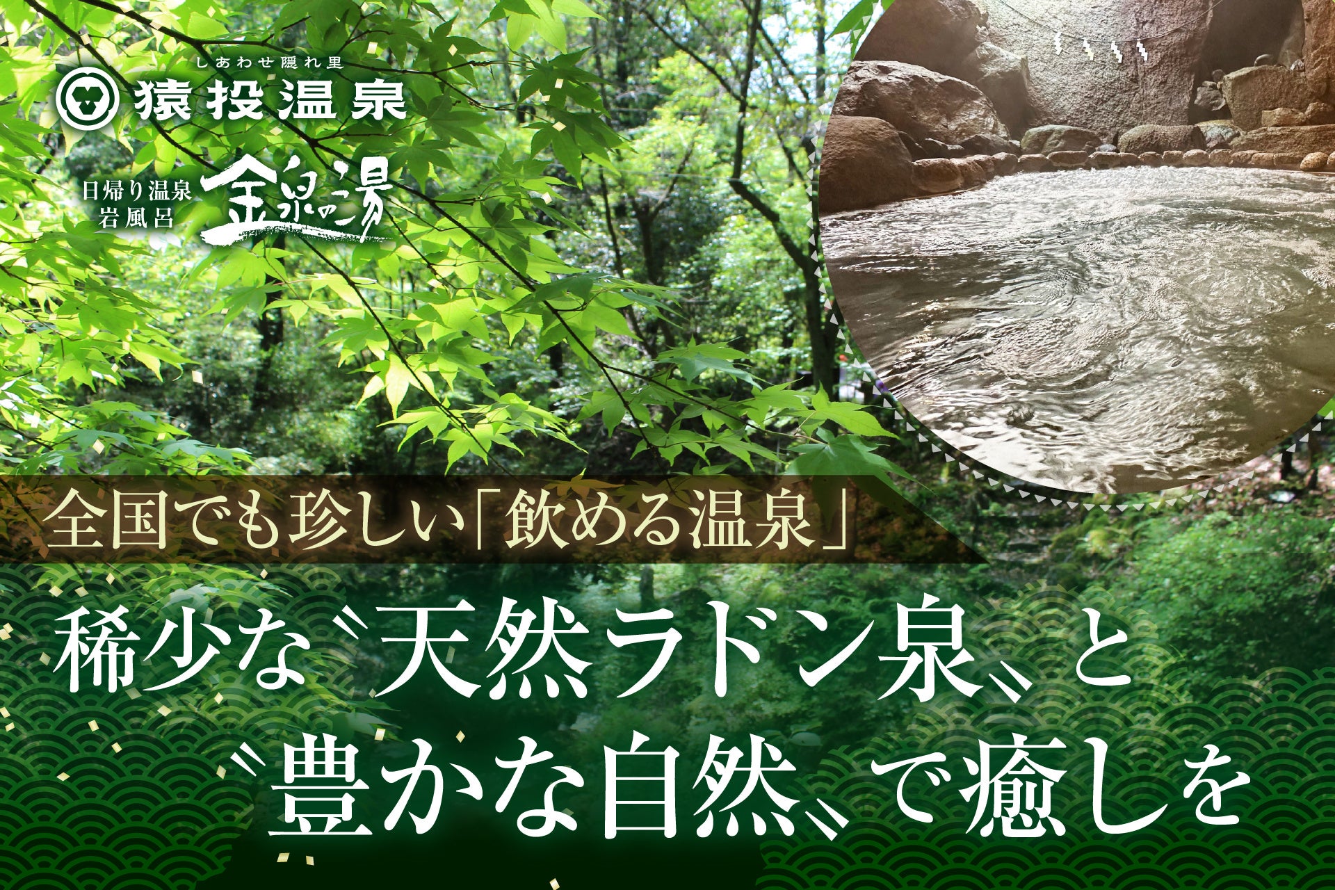 【愛知県豊田市】猿投温泉 金泉の湯「国定公園内の自然豊かな土地で夏を満喫」ジブリパークからも車で15分！７月は「お客様大感謝祭」も開催！全国的にも稀な〝飲める天然ラドン泉〟で身も心も癒そう。