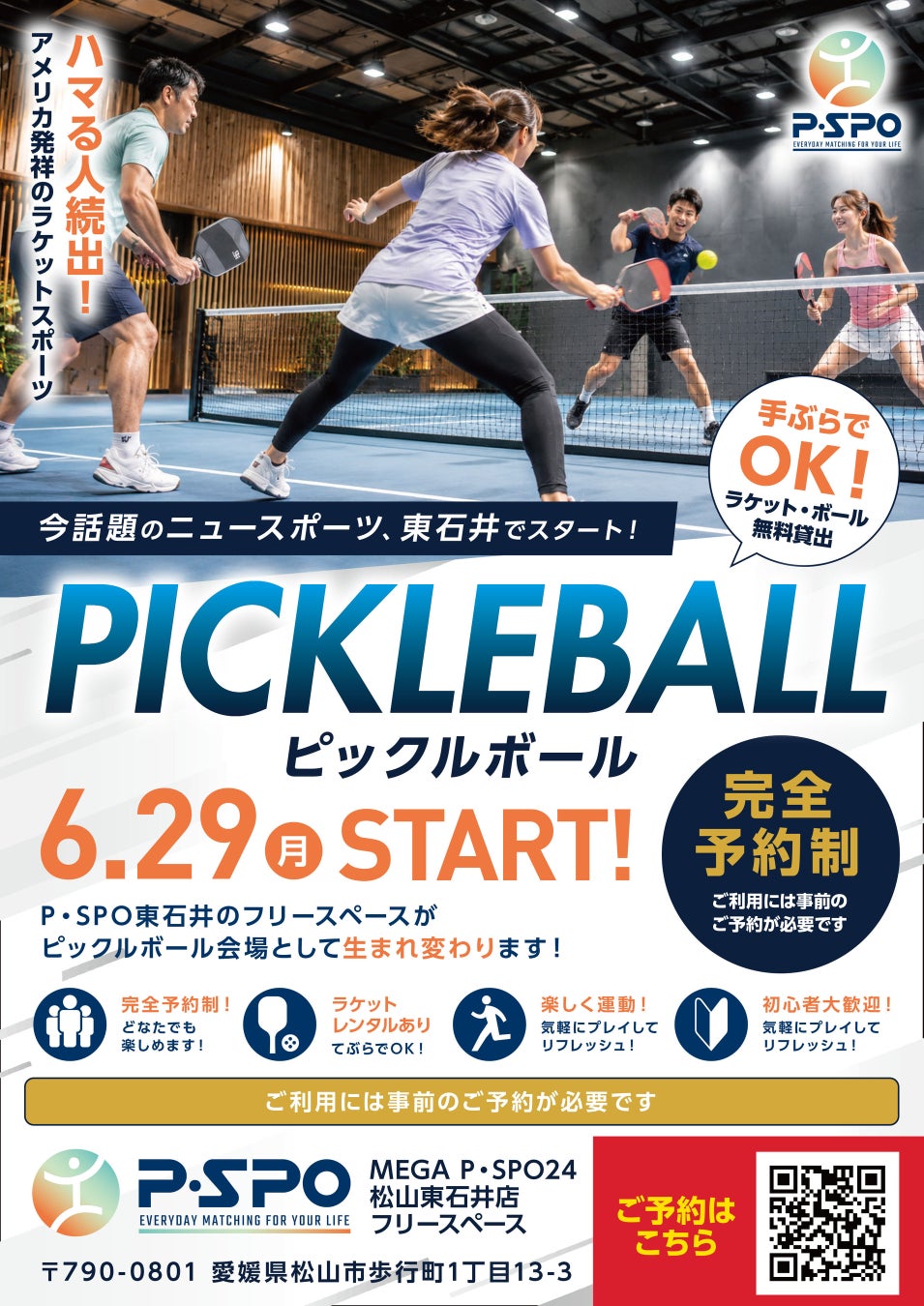 【愛媛・松山】P・SPO東石井店、話題のニュースポーツ「ピックルボール」専用コートを開設