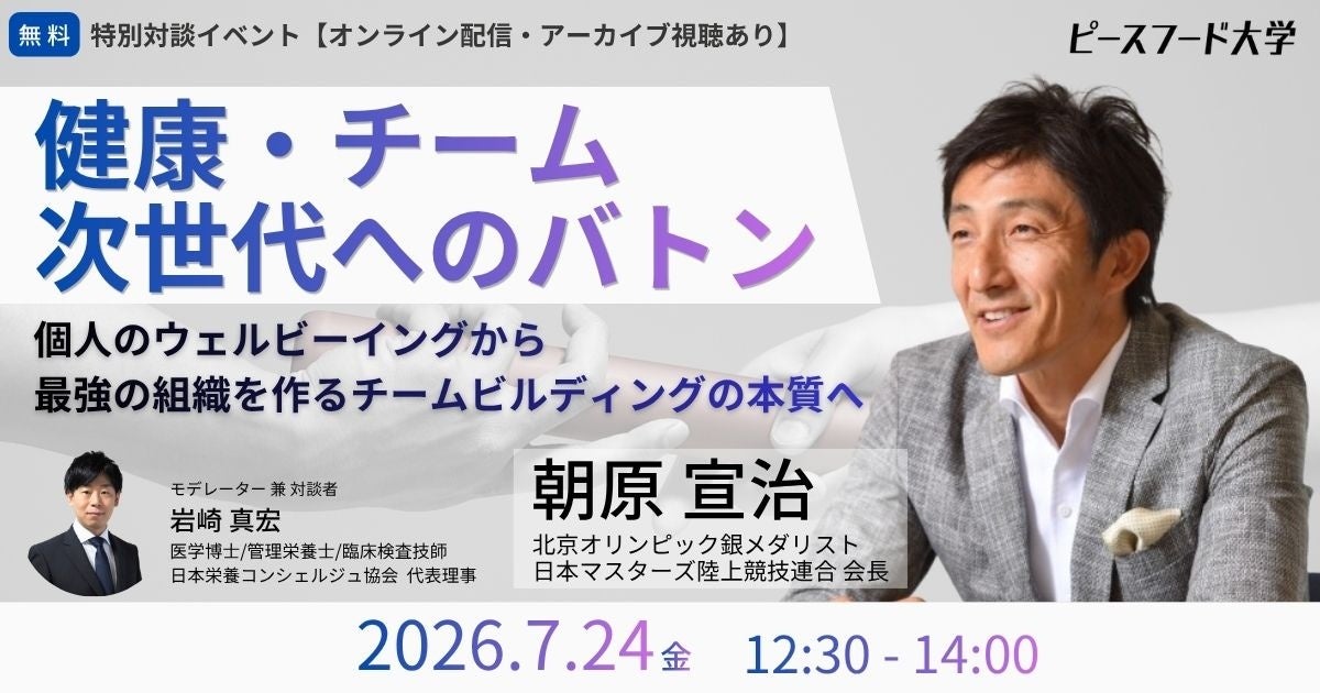 【7/24開催】北京五輪銀メダリスト・朝原宣治氏が登壇！「健康・チーム・次世代へのバトン」をテーマに、健康経営時代のリーダーシップを語る特別対談を大阪で開催（参加無料）