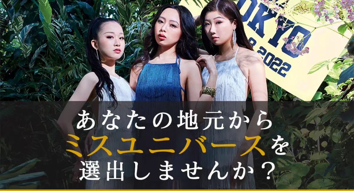全国47都道府県から”地域の美を育てるプロデューサー”募集。ベストオブミス2027、地域エリアディレクター公募開始。