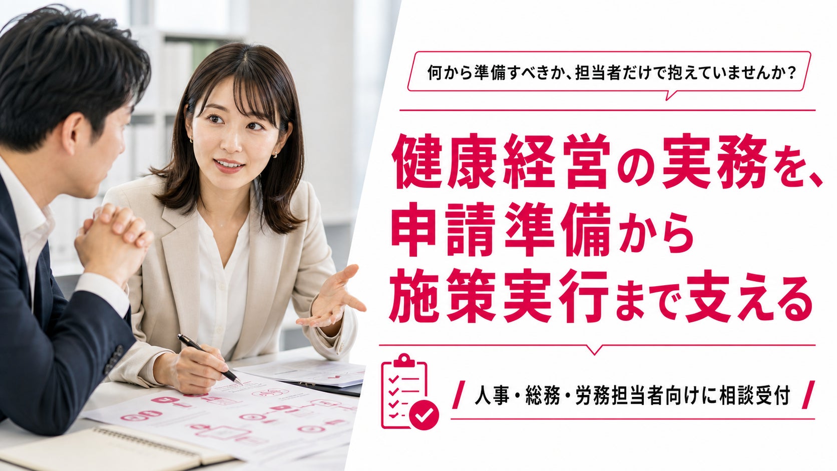 【健康経営優良法人認定の準備不足に対応】フラクタルワークアウト、法人向け実務相談を開始