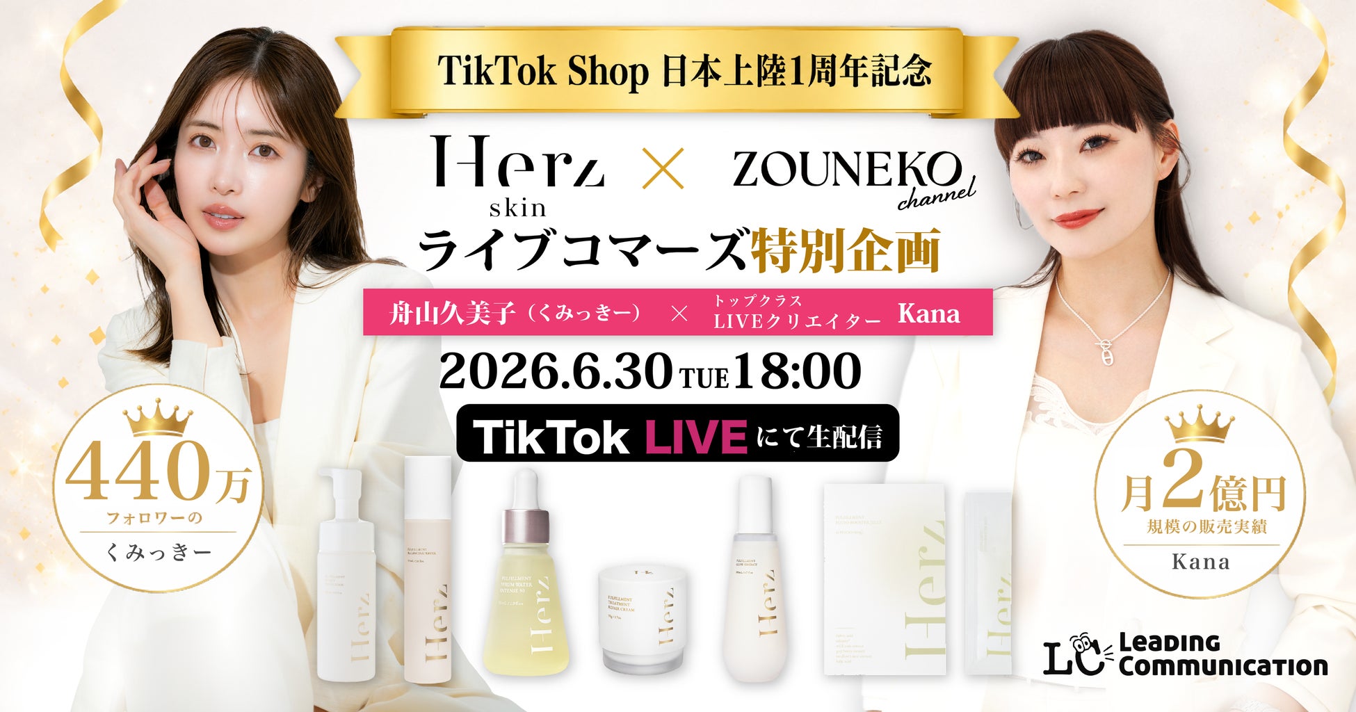 株式会社Leading Communication、TikTok Shop日本上陸1周年セール最終日にライブコマース特別企画を実施