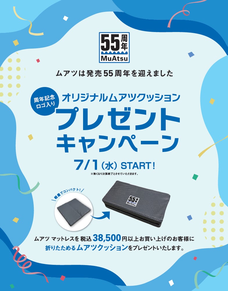 55周年の「MuAtsu」を、初夏のお出かけにも！対象商品ご購入者へ、特製・周年ロゴ入り“折りたためるムアツクッション”をプレゼント