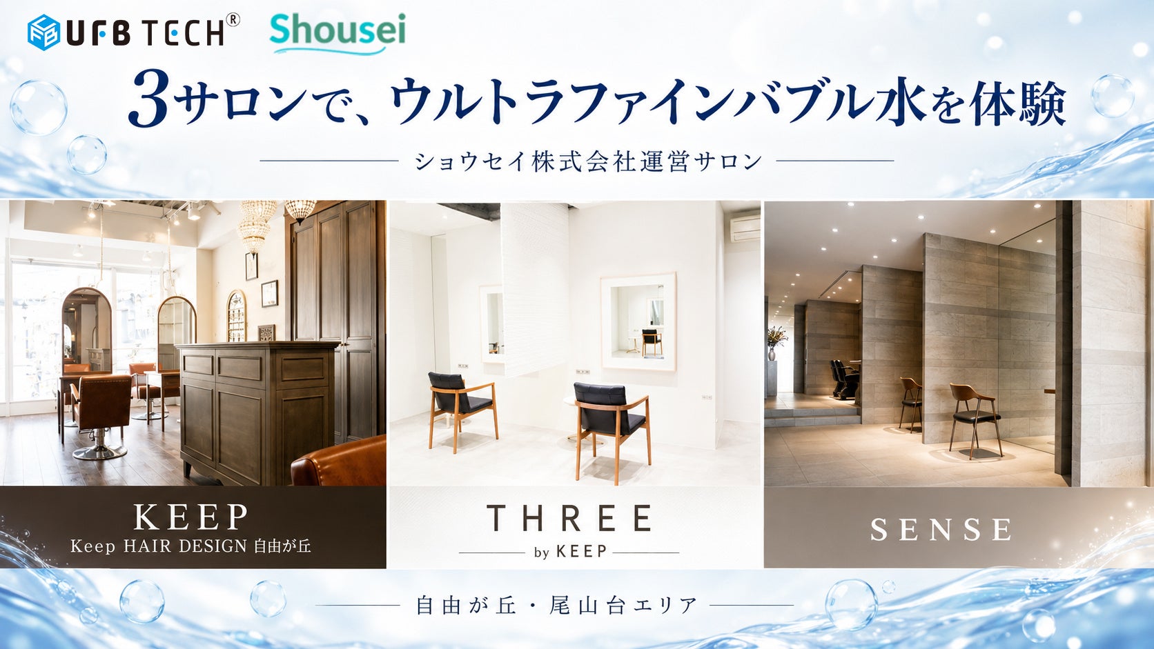 UFB TECH株式会社とショウセイ株式会社が連携を強化。自由が丘・尾山台の3サロンを「UFB DUAL®体験サロン」として紹介
