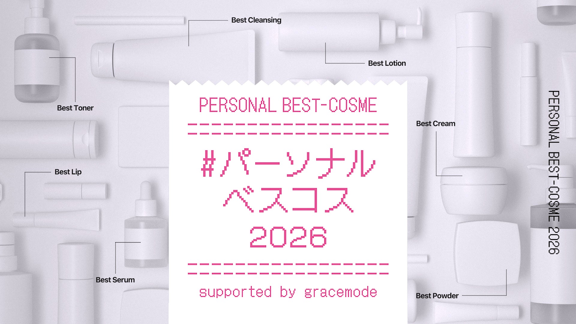 美容オタク達が「肌質・パーソナルカラー×価格帯」でコスメを徹底分類する「#パーソナルベスコス2026」公開【gracemode主催】
