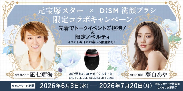 元宝塚スター・凪七瑠海さん、夢白あやさんが登壇！DISM「洗顔ブラシ」限定コラボキャンペーン開催　毛穴汚れ＆舞台メイクもすっきり！DISMの「洗顔ブラシ」先着購入でスペシャルトークショーにご招待