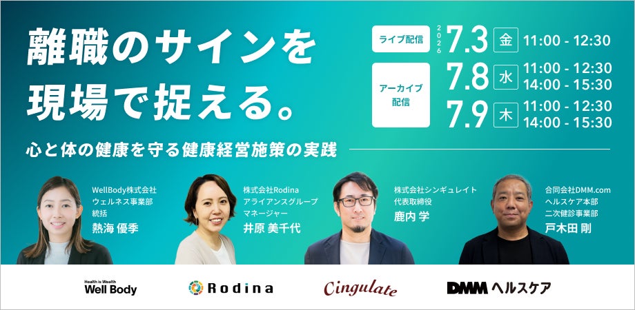 【4社合同ウェビナー・無料】離職のサインを現場で捉える。心と体の健康を守る健康経営施策の実践