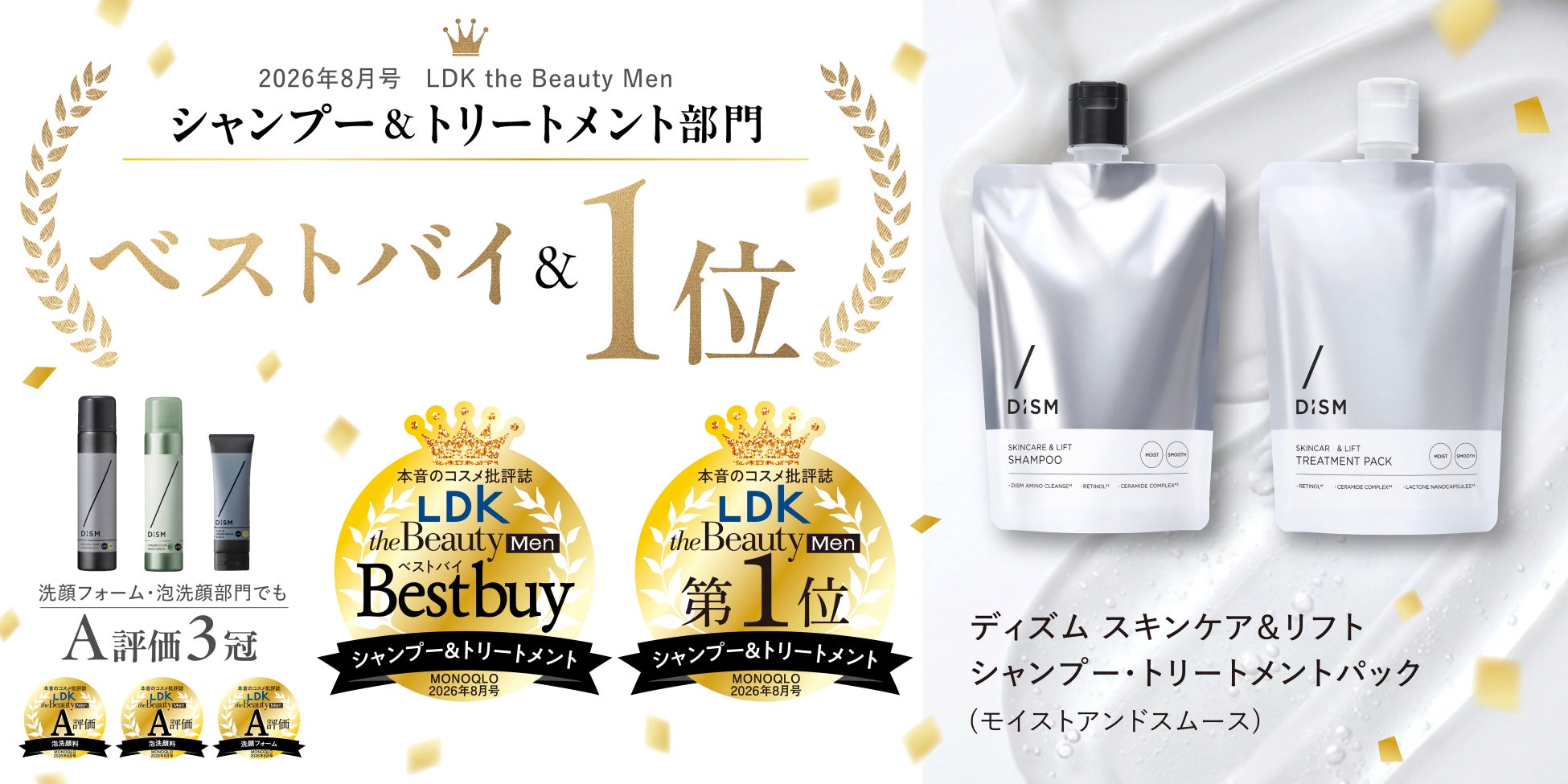 メンズスキンケアブランド「DISM」が『LDK the Beauty Men』で4部門受賞の快挙！「スキンケア＆リフトシャンプー トリートメントパック モイストアンドスムース」がベストバイ＆1位を受賞