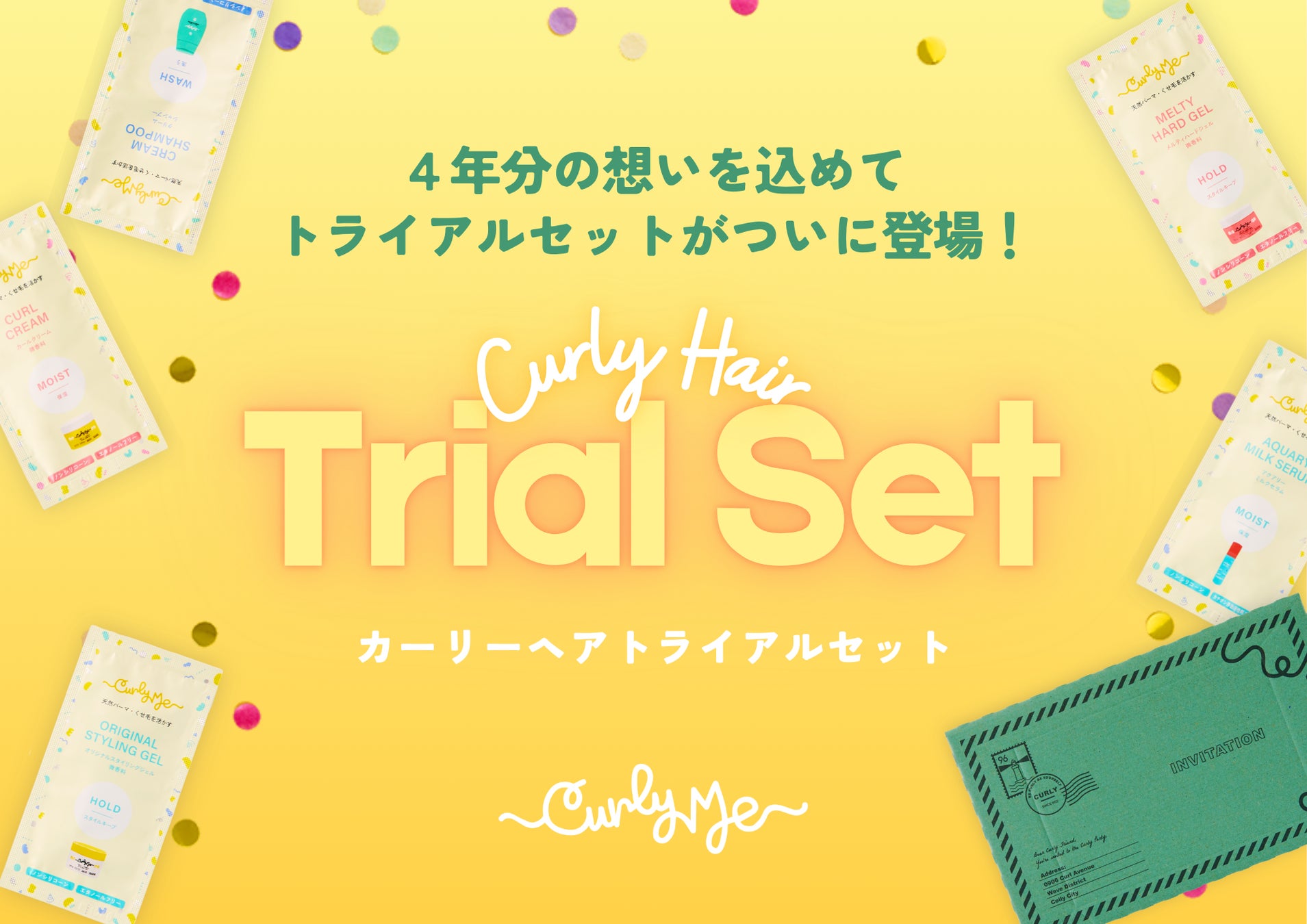 くせ毛活かしのパイオニアブランド「Curly Me」からトライアルセットが新登場！