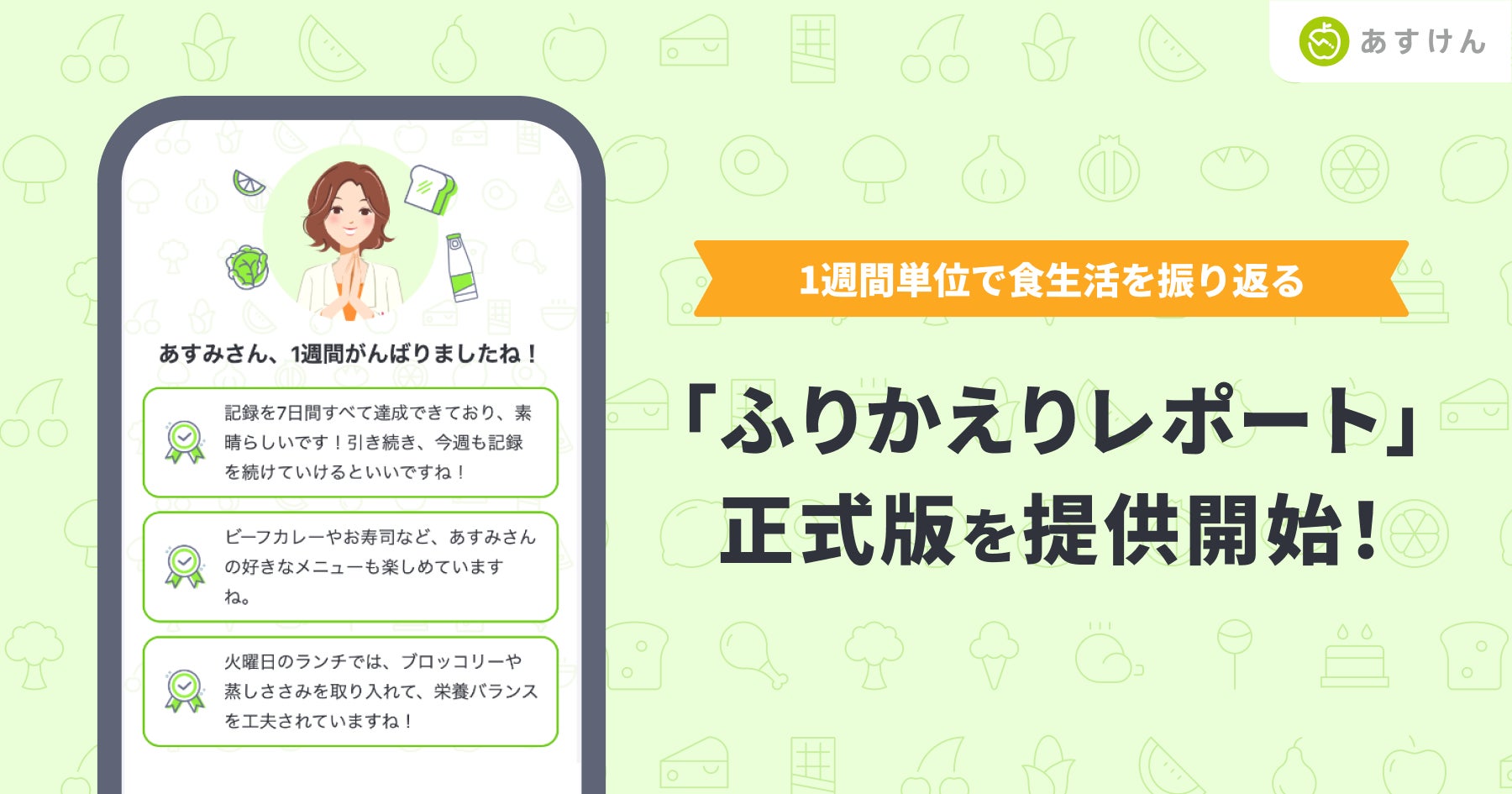 『あすけん』、週1回の“振り返り”で食習慣の継続を後押し 「ふりかえりレポート」正式版を提供開始