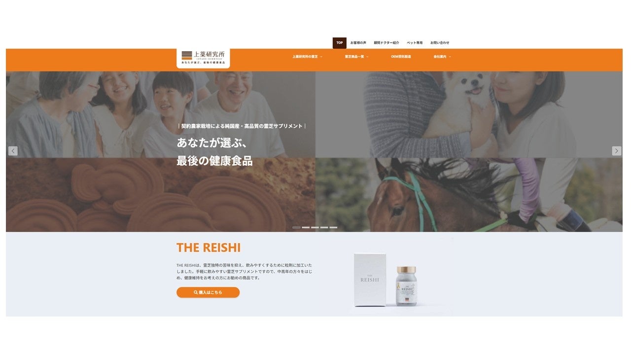 霊芝サプリメントメーカー上薬研究所、創業45年に向けコーポレートサイトをリニューアル
