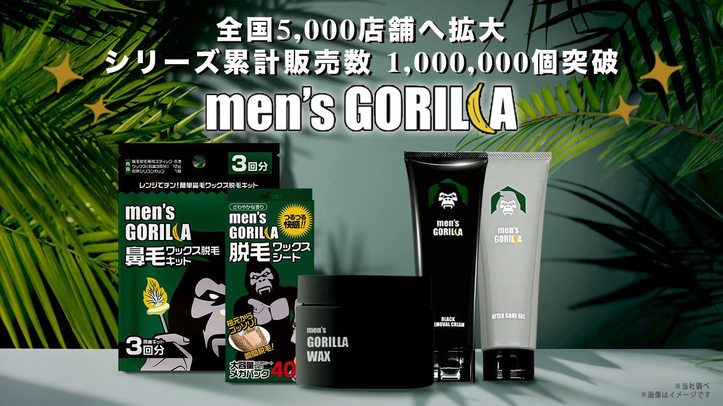 ワックス脱毛・除毛専門ブランドのメンズゴリラが全国取扱店舗数 累計約5,000店舗を突破！“サロンに通わない脱毛”需要が拡大