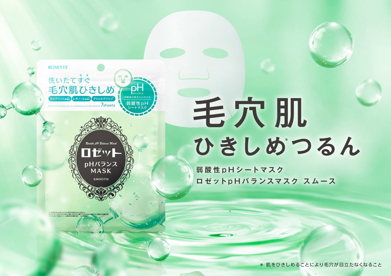 【ロゼットから“弱酸性ｐHシートマスク”が新登場！】洗いたてすぐに、毛穴肌ひきしめ*1