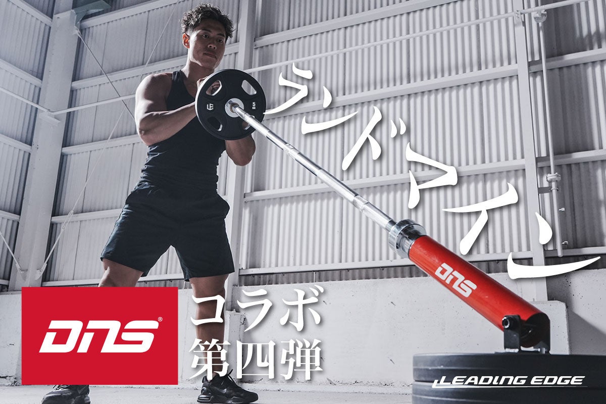 大好評 『DNS×LEADING EDGE』 コラボ第4弾！人気商品ランドマインに “パッションレッド” が仲間入り