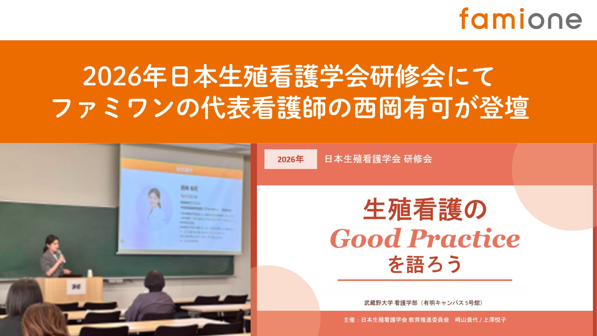 2026年日本生殖看護学会研修会にて、ファミワンの代表看護師の西岡有可が登壇