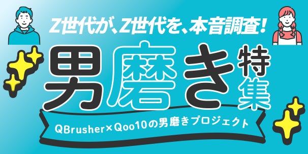 マイナビキャリア甲子園に参加した高校生チーム「QBrusher」とのコラボ企画　Z世代男女302名のリアルな声から、男性の「好印象ギャップ」を高校生が探る！