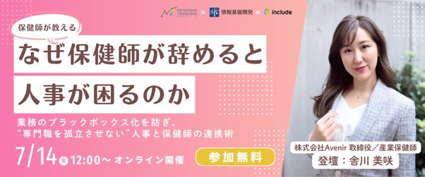 【7月14日（火）12時開始】株式会社Avenir×株式会社情報基盤開発共催ランチタイムセミナー「＼保健師が教える！／保健師が教える！なぜ保健師が辞めると人事が困るのか」開催！
