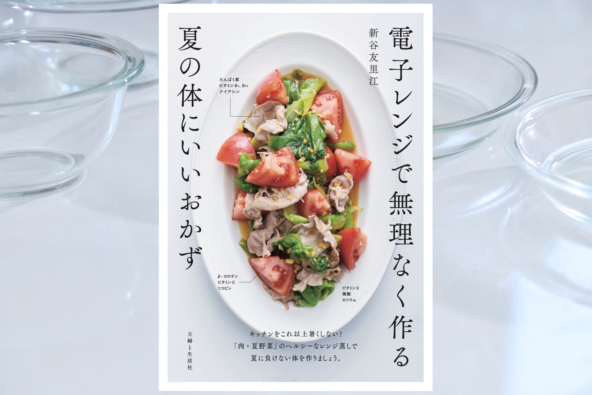 【異例のスピード重版】発売わずか2週間で重版決定！　“酷暑のキッチン”を救う『電子レンジで無理なく作る夏の体にいいおかず』が大ヒットの兆し！　いま「夏の料理本」に注文殺到中！